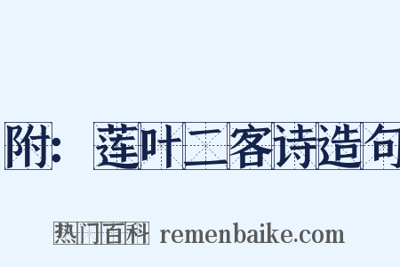 附：莲叶二客诗造句是什么意思的图片